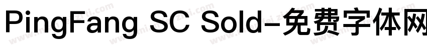 PingFang SC Sold字体转换